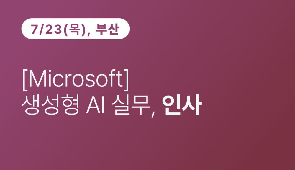 [부산상공회의소] 생성형 AI 실무, 인사 이미지