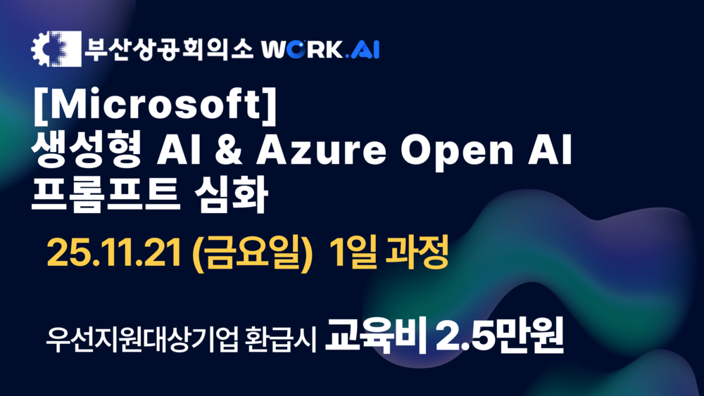 [부산상공회의소][Microsoft] 생성형 AI & Azure OpenAI 프롬프트 심화 이미지