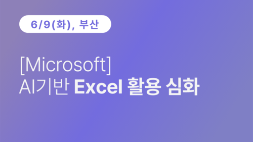 [부산상공회의소] [Microsoft] AI기반 Excel 활용 심화 이미지