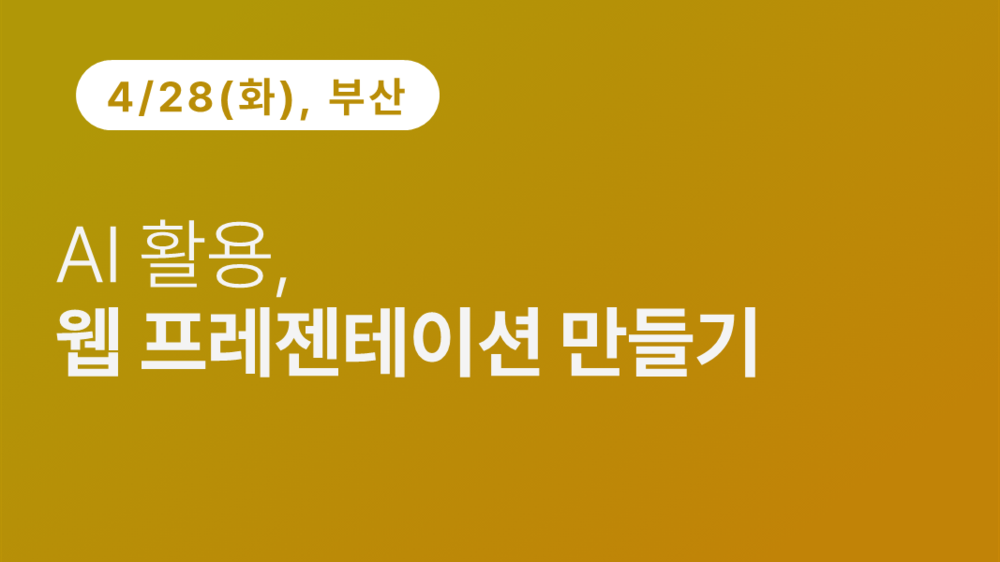 [부산상공회의소] AI 활용, 웹 프레젠테이션 만들기 이미지