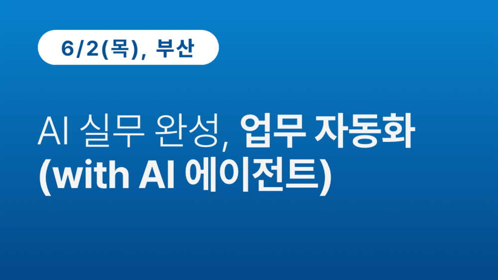 AI 실무 완성, 업무 자동화 (AI 에이전트)