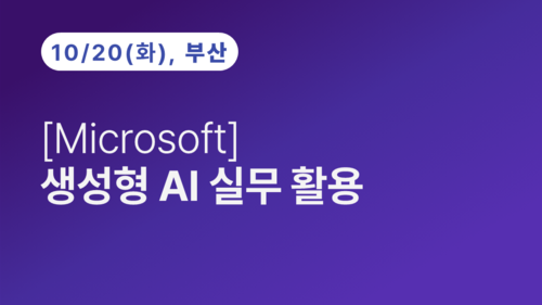 [부산상공회의소] [Microsoft]생성형 AI 실무 활용 이미지