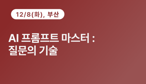[부산상공회의소] AI 프롬프트 마스터: 질문의 기술(12.8) 이미지