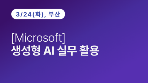 [부산상공회의소] [Microsoft] 생성형 AI 실무 활용 이미지