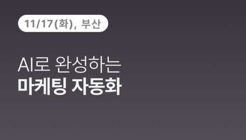 [부산상공회의소] AI로 완성하는 마케팅 자동화(11.17) 이미지