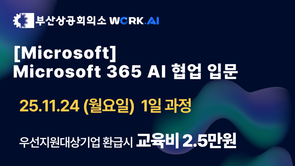 [부산상공회의소][Microsoft] Microsoft 365 AI 협업 입문 이미지