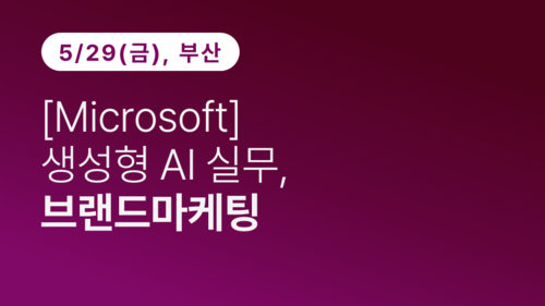 [부산상공회의소] [Microsoft] 생성형 AI 실무, 브랜드마케팅 이미지