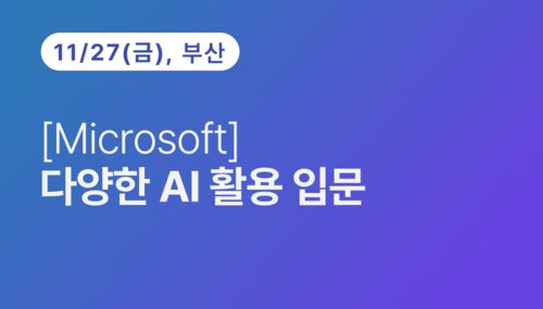 [부산상공회의소] [Microsoft]다양한 AI 활용 입문(11.27) 이미지