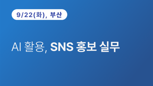 [부산상공회의소] AI 활용, SNS 홍보 실무(09.22) 이미지