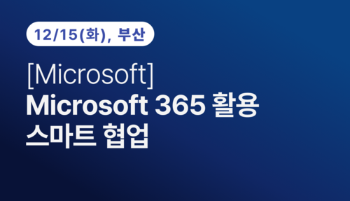 [부산상공회의소][Microsoft] 365 활용 스마트 협업(12.15) 이미지