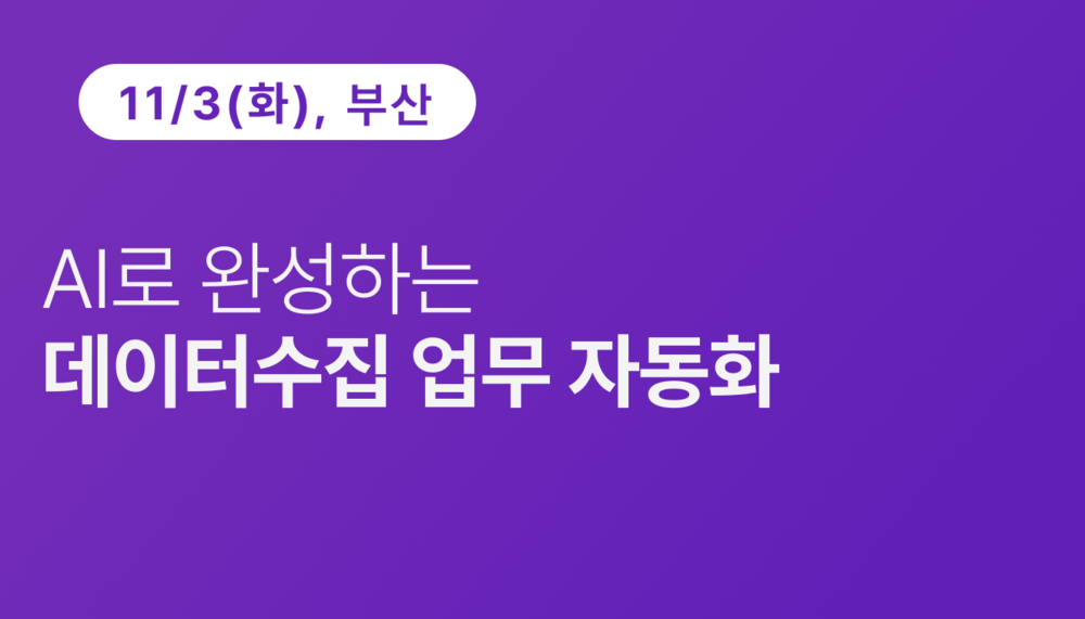 [부산상공회의소] AI로 완성하는 데이터수집 업무자동화(11.3) 이미지