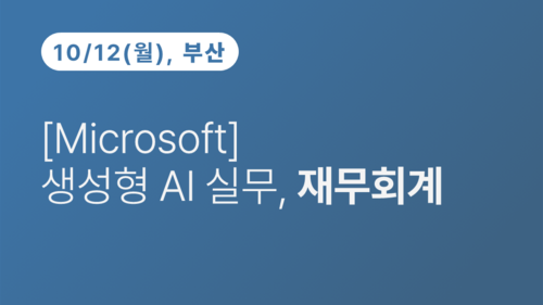 [부산상공회의소] [Microsoft]생성형 AI 실무, 재무회계 이미지