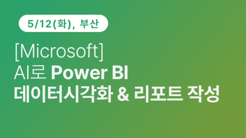 [부산상공회의소] [Microsoft] AI로 Power BI 데이터 시각화 & 리포트 작성 이미지
