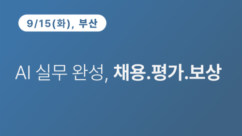 [부산상공회의소] AI 실무 완성, 채용.평가.보상 이미지