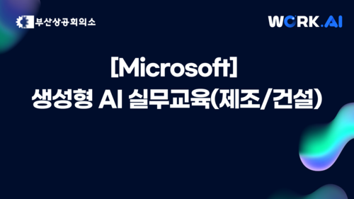 [부산상공회의소][Microsoft] 생성형 AI 실무교육(제조/건설) 이미지