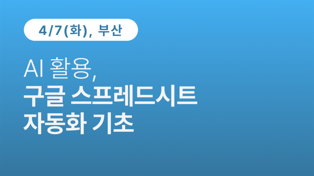 [부산상공회의소] AI 활용, 구글 스프레드시트 자동화 기초 이미지