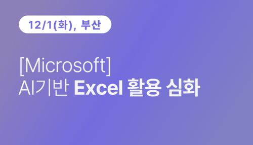 [부산상공회의소] [Microsoft]AI기반 Excel 활용 심화(12.1) 이미지