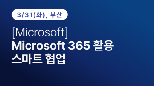[부산상공회의소] [Microsoft] Microsoft 365 활용 스마트 협업 이미지