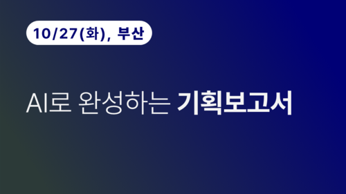 [부산상공회의소] AI로 완성하는 기획보고서 이미지