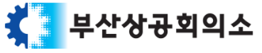 부산상공회의소