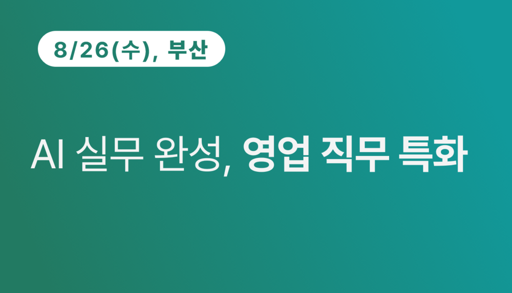 [부산상공회의소] AI 실무 완성, 영업 직무 특화 이미지